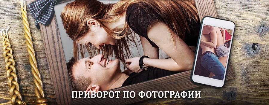 Сильный приворот по фотографии | Староюрьево