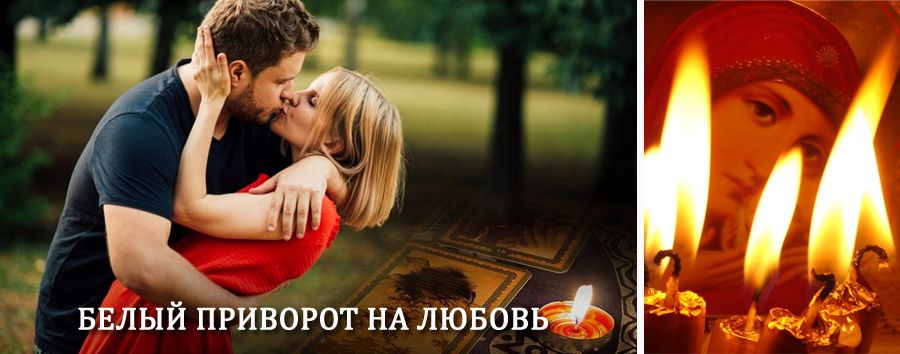 Приворот в домашних условиях на мужчину в Староюрьево