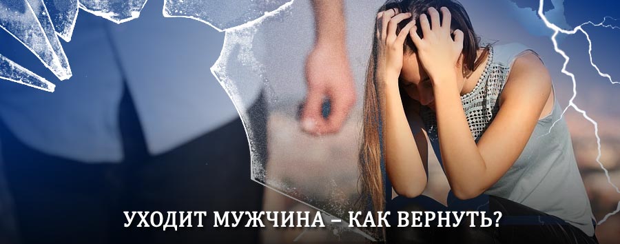 Как вернуть мужа в семью – действенный способ от гадалки в Староюрьево