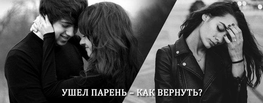 Как вернуть парня после расставания – действенный приворот от гадалки в Староюрьево
